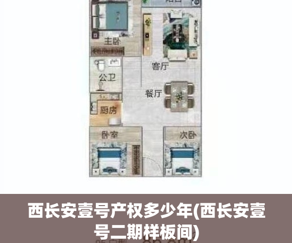 西长安壹号产权多少年(西长安壹号二期样板间)