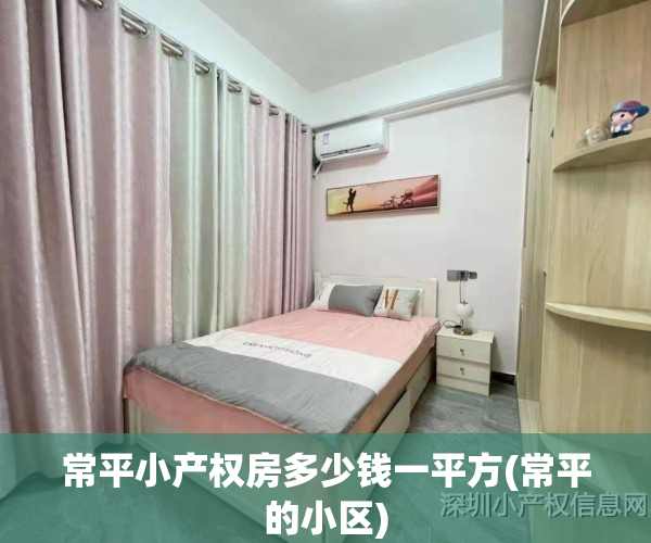常平小产权房多少钱一平方(常平的小区)