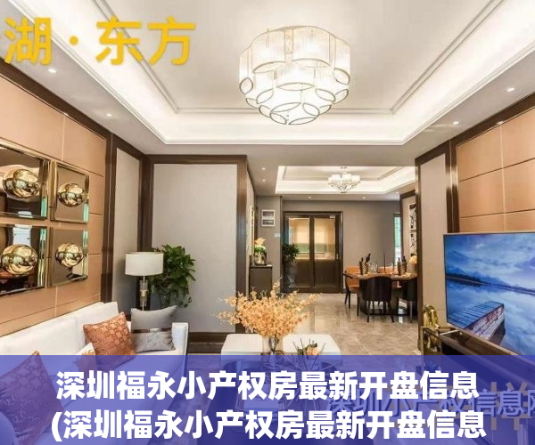 深圳福永小产权房最新开盘信息(深圳福永小产权房最新开盘信息图片)