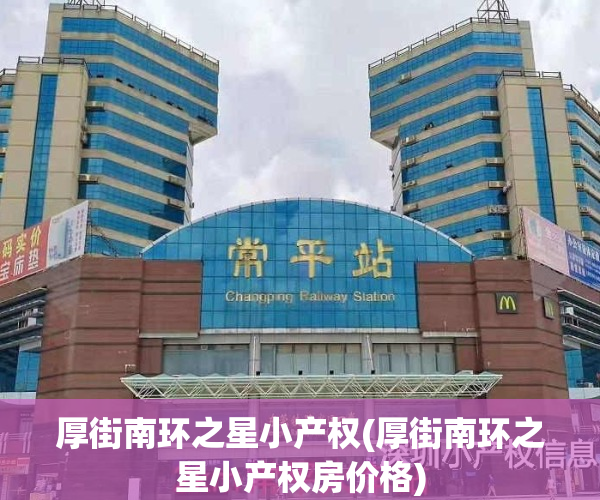 厚街南环之星小产权(厚街南环之星小产权房价格)
