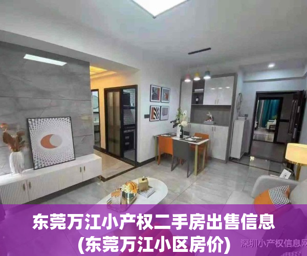 东莞万江小产权二手房出售信息(东莞万江小区房价)