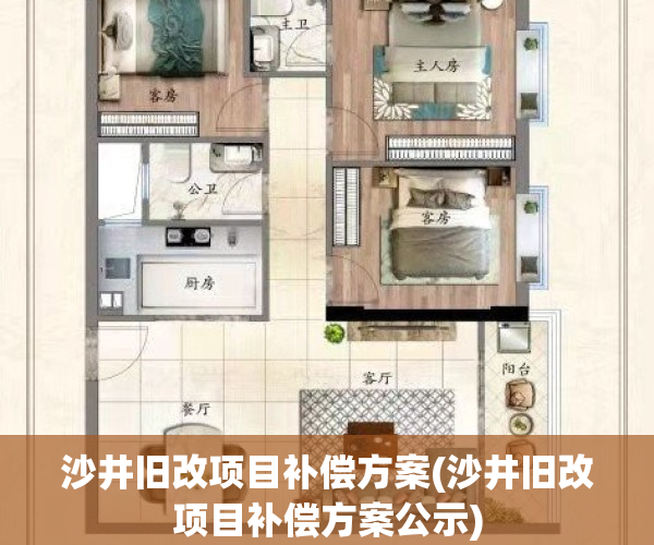 沙井旧改项目补偿方案(沙井旧改项目补偿方案公示)
