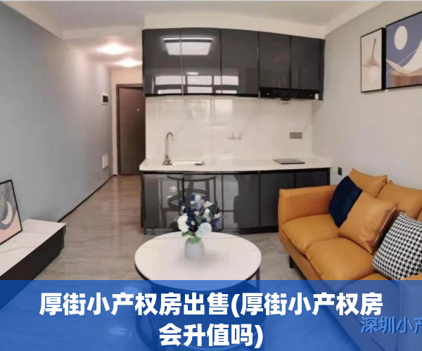 厚街小产权房出售(厚街小产权房会升值吗)