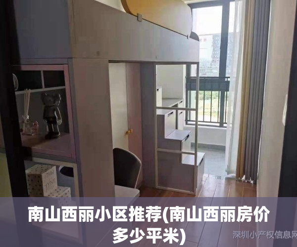 南山西丽小区推荐(南山西丽房价多少平米)