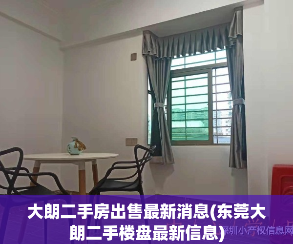 大朗二手房出售最新消息(东莞大朗二手楼盘最新信息)