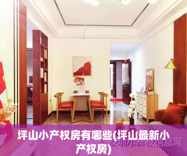 坪山小产权房有哪些(坪山最新小产权房)