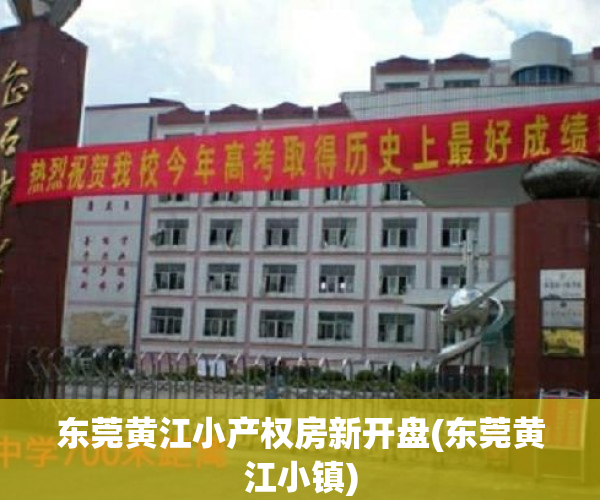东莞黄江小产权房新开盘(东莞黄江小镇)