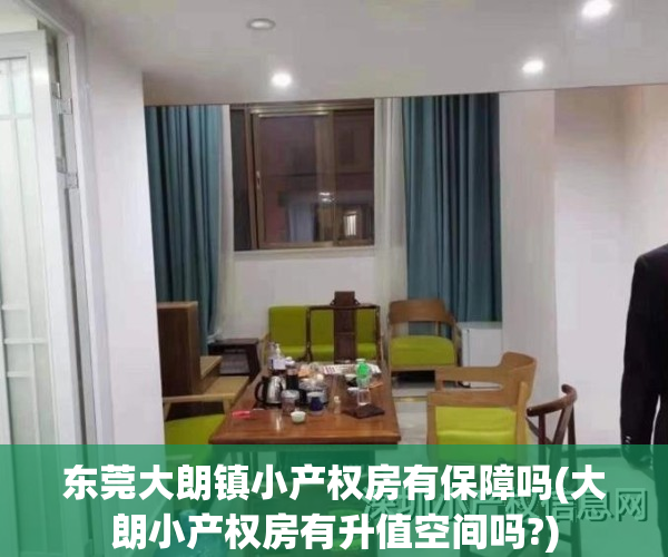 东莞大朗镇小产权房有保障吗(大朗小产权房有升值空间吗?)