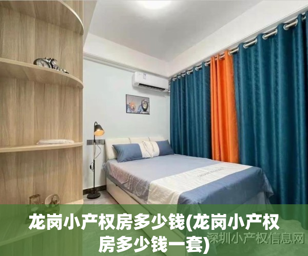 龙岗小产权房多少钱(龙岗小产权房多少钱一套)