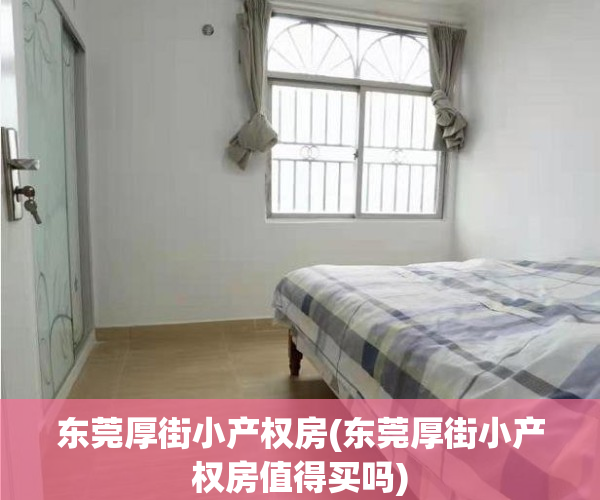 东莞厚街小产权房(东莞厚街小产权房值得买吗)