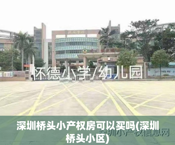 深圳桥头小产权房可以买吗(深圳桥头小区)