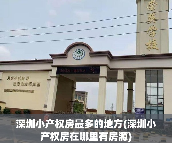 深圳小产权房最多的地方(深圳小产权房在哪里有房源)
