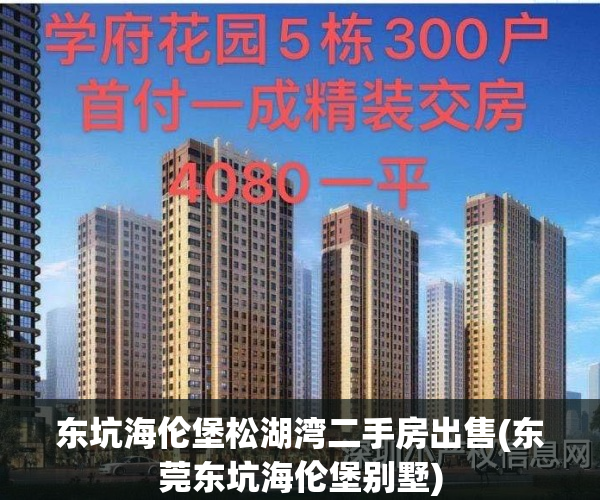 东坑海伦堡松湖湾二手房出售(东莞东坑海伦堡别墅)