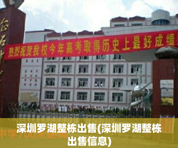 深圳罗湖整栋出售(深圳罗湖整栋出售信息)