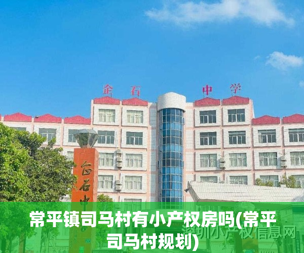 常平镇司马村有小产权房吗(常平司马村规划)
