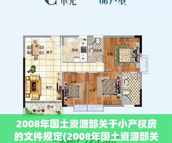 2008年国土资源部关于小产权房的文件规定(2008年国土资源部关于小产权房的文件规定是什么)