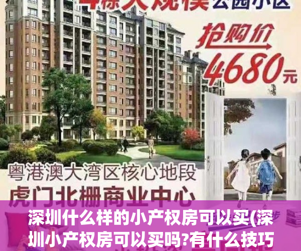 深圳什么样的小产权房可以买(深圳小产权房可以买吗?有什么技巧)
