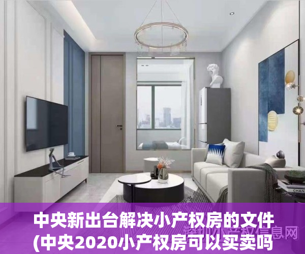 中央新出台解决小产权房的文件(中央2020小产权房可以买卖吗)
