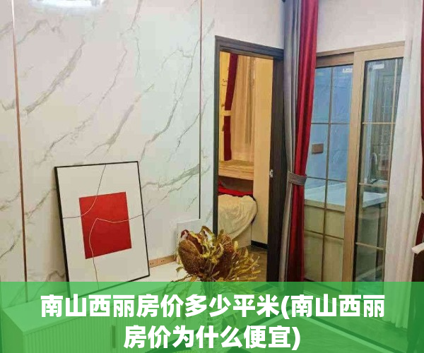 南山西丽房价多少平米(南山西丽房价为什么便宜)