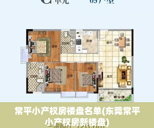 常平小产权房楼盘名单(东莞常平小产权房新楼盘)