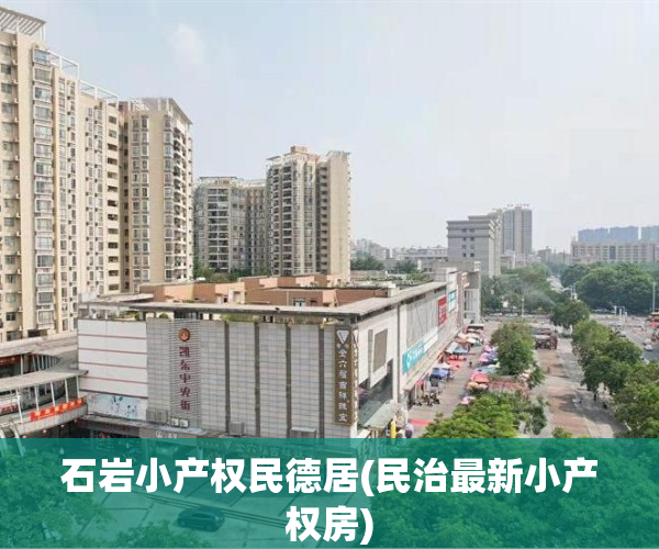 石岩小产权民德居(民治最新小产权房)