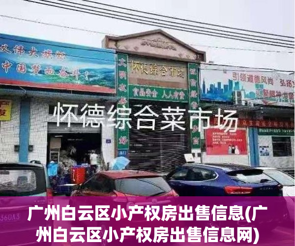 广州白云区小产权房出售信息(广州白云区小产权房出售信息网)