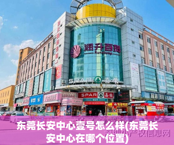 东莞长安中心壹号怎么样(东莞长安中心在哪个位置)
