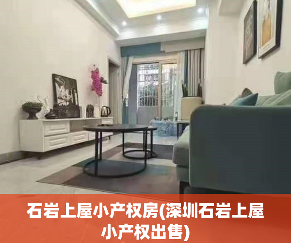 石岩上屋小产权房(深圳石岩上屋小产权出售)