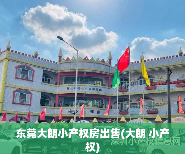东莞大朗小产权房出售(大朗 小产权)