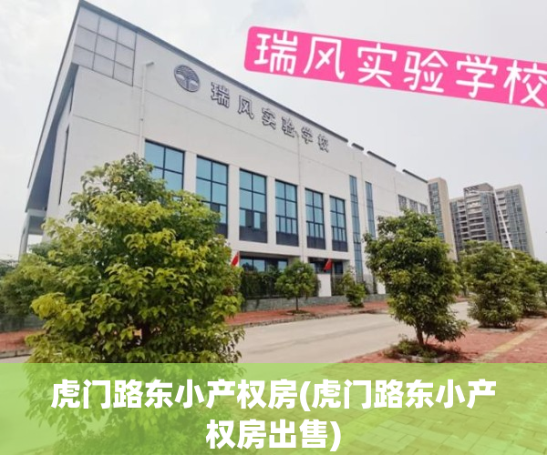 虎门路东小产权房(虎门路东小产权房出售)