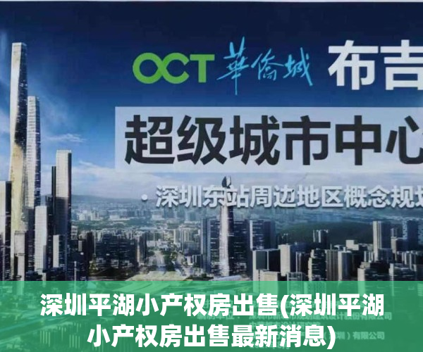 深圳平湖小产权房出售(深圳平湖小产权房出售最新消息)