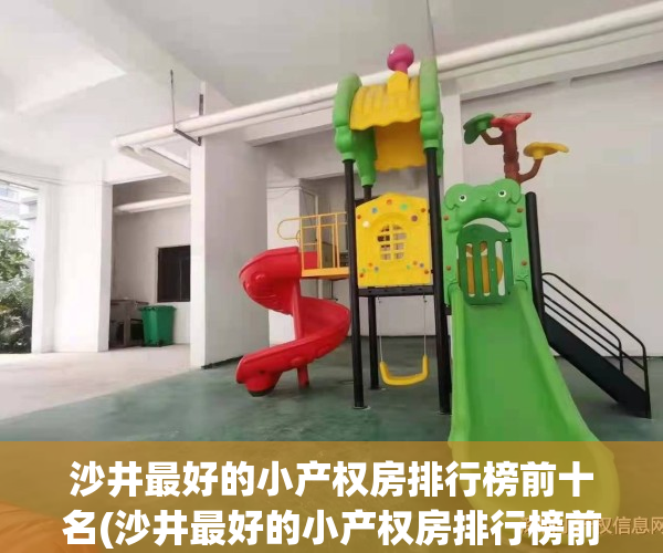 沙井最好的小产权房排行榜前十名(沙井最好的小产权房排行榜前十名有哪些)