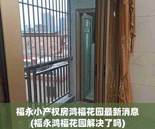 福永小产权房鸿福花园最新消息(福永鸿福花园解决了吗)