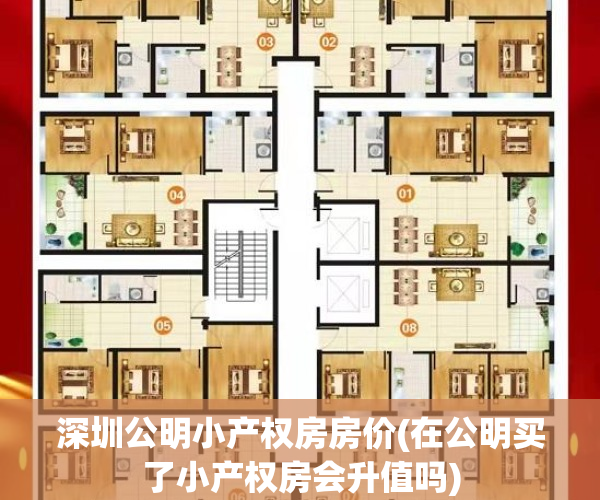 深圳公明小产权房房价(在公明买了小产权房会升值吗)