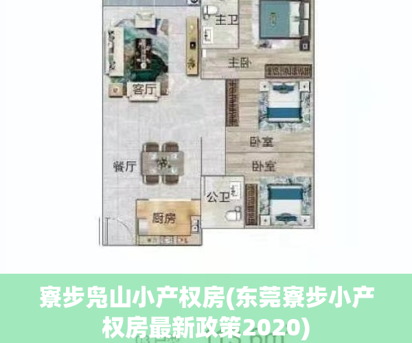 寮步凫山小产权房(东莞寮步小产权房最新政策2020)