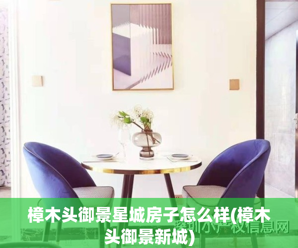 樟木头御景星城房子怎么样(樟木头御景新城)