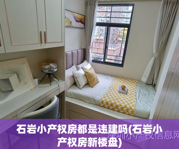 石岩小产权房都是违建吗(石岩小产权房新楼盘)