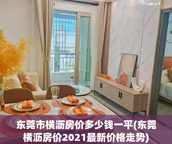 东莞市横沥房价多少钱一平(东莞横沥房价2021最新价格走势)
