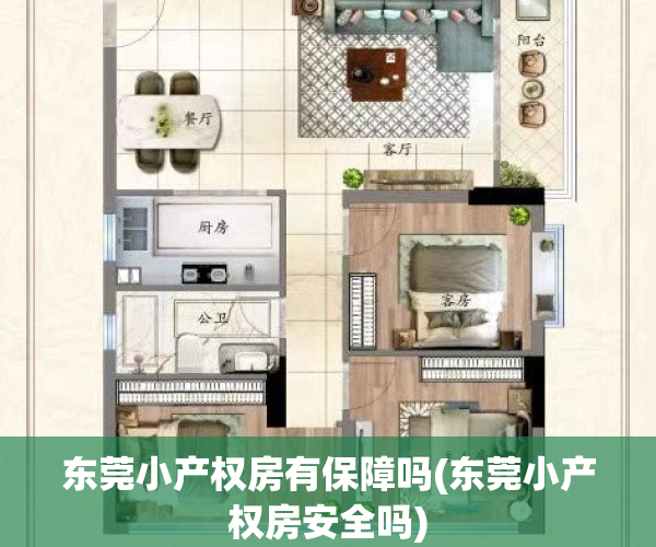 东莞小产权房有保障吗(东莞小产权房安全吗)