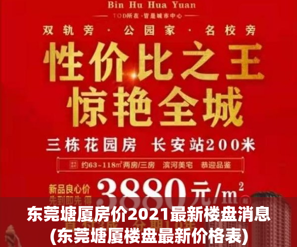 东莞塘厦房价2021最新楼盘消息(东莞塘厦楼盘最新价格表)