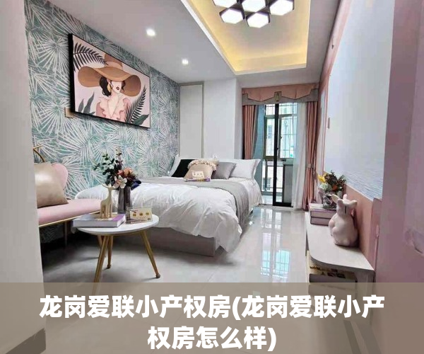 龙岗爱联小产权房(龙岗爱联小产权房怎么样)