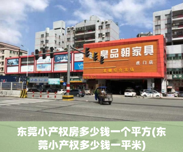 东莞小产权房多少钱一个平方(东莞小产权多少钱一平米)