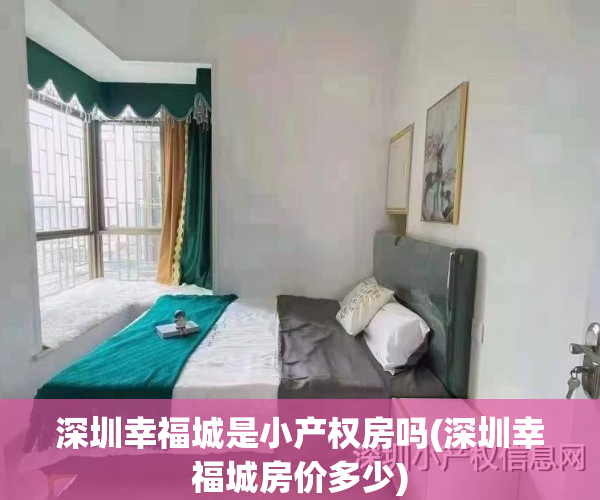 深圳幸福城是小产权房吗(深圳幸福城房价多少)