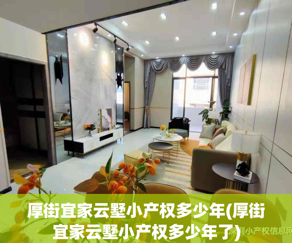 厚街宜家云墅小产权多少年(厚街宜家云墅小产权多少年了)