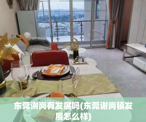 东莞谢岗有发展吗(东莞谢岗镇发展怎么样)