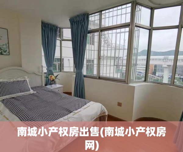 南城小产权房出售(南城小产权房网)