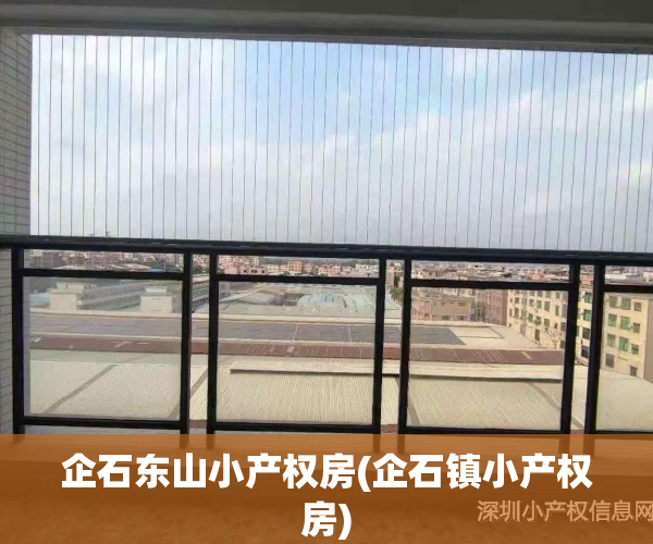 企石东山小产权房(企石镇小产权房)