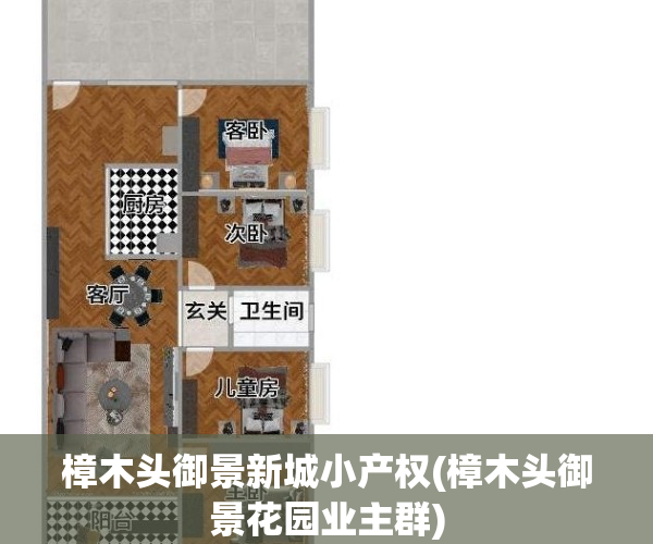 樟木头御景新城小产权(樟木头御景花园业主群)