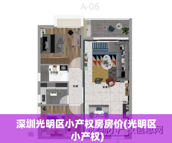 深圳光明区小产权房房价(光明区 小产权)