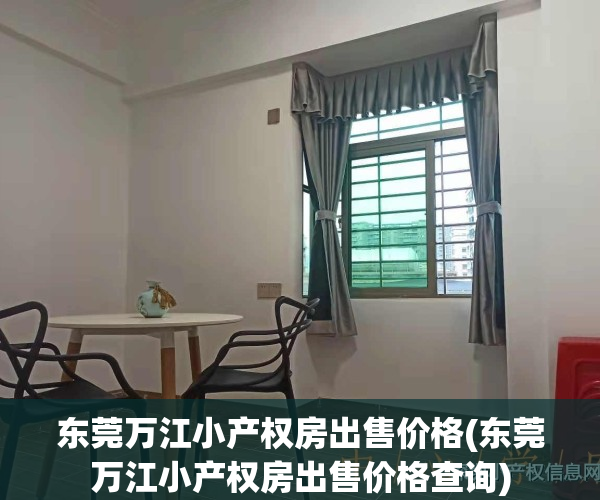 东莞万江小产权房出售价格(东莞万江小产权房出售价格查询)